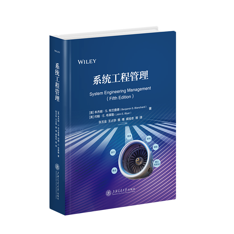 系统工程管理 (美)本杰明·S.布兰查德,(美)约翰·E.布莱勒 著 张玉金 等 译 航空航天专业科技 新华书店正版图书籍