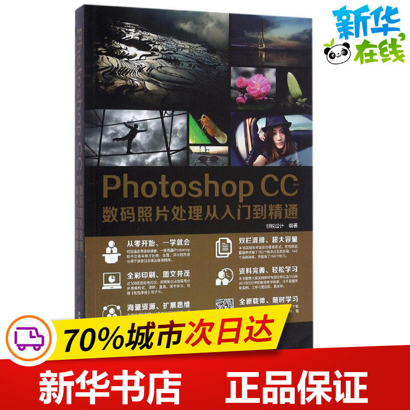 Photoshop CC2015数码照片处理从入门到精通 创锐设计 编著 图形图像/多媒体（新）专业科技 新华书店正版图书籍 机械工业出版社属于什么档次？