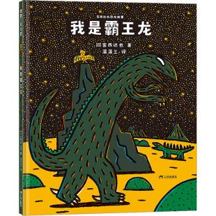 蒲蒲兰 图画书 日 著 社 有限公司 我是霸王龙 三环出版 译 宫西达也 新华书店正版 少儿动漫书少儿 绘本 海南 图书籍