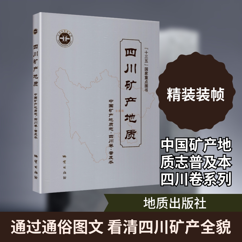 四川矿产地质 中国矿产地质志普及本四川卷 宋元宝 等 主编 自然科学总论专业科技 新华书店正版图书籍 地质出版社