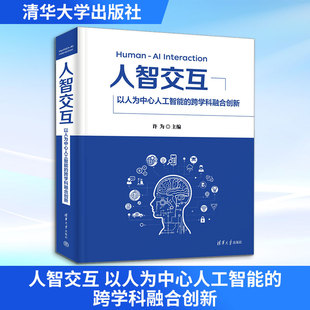 人智交互 以人为中心人工智能的跨学科融合创新 (美)许为 编 计算机控制仿真与人工智能专业科技 新华书店正版图书籍