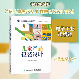 儿童产品包装设计 任佳盈 编著 编 大学教材大中专 新华书店正版图书籍 电子工业出版社