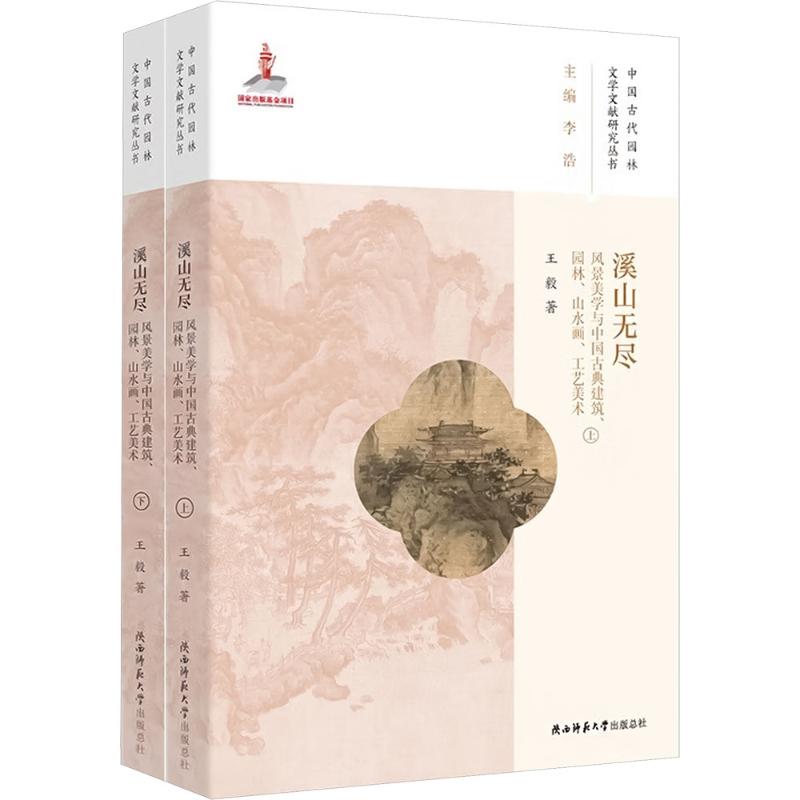 溪山无尽 风景美学与中国古典建筑、园林、山水画、工艺美术(上下)  著 建筑/水利（新）专业科技 新华书店正版图书籍