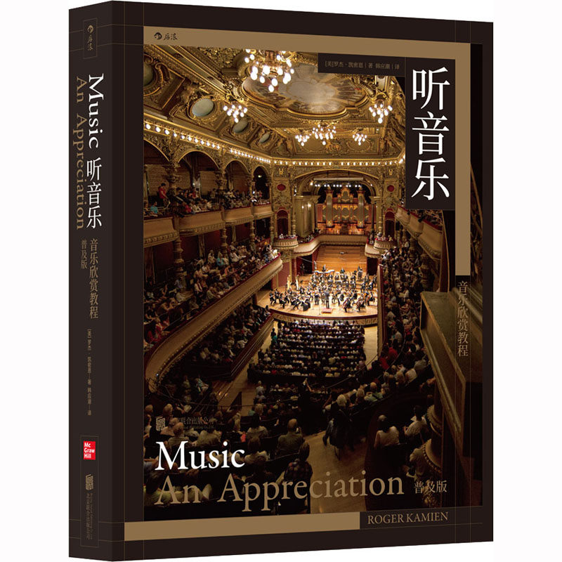 听音乐 音乐欣赏教程 普及版 (美)罗杰&middot;凯密恩 著 韩应潮 译 音乐（新）艺术 新华书店正版图书籍 北京联合出版公司