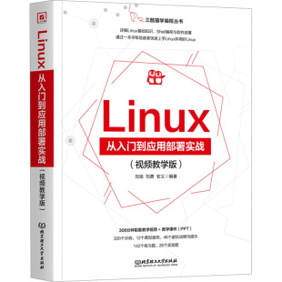 新 视频教学版 编 Linux从入门到应用部署实战 大中专 北京理工大学出版 刘勇 图书籍 刘瑜 社 安义 新华书店正版 操作系统