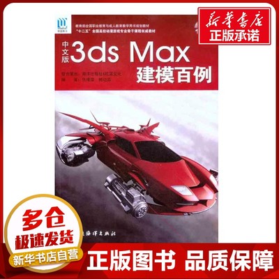 中文版3ds Max 建模百例 张璟雷 郝边远 著 图形图像/多媒体（新）专业科技 新华书店正版图书籍 海洋出版社