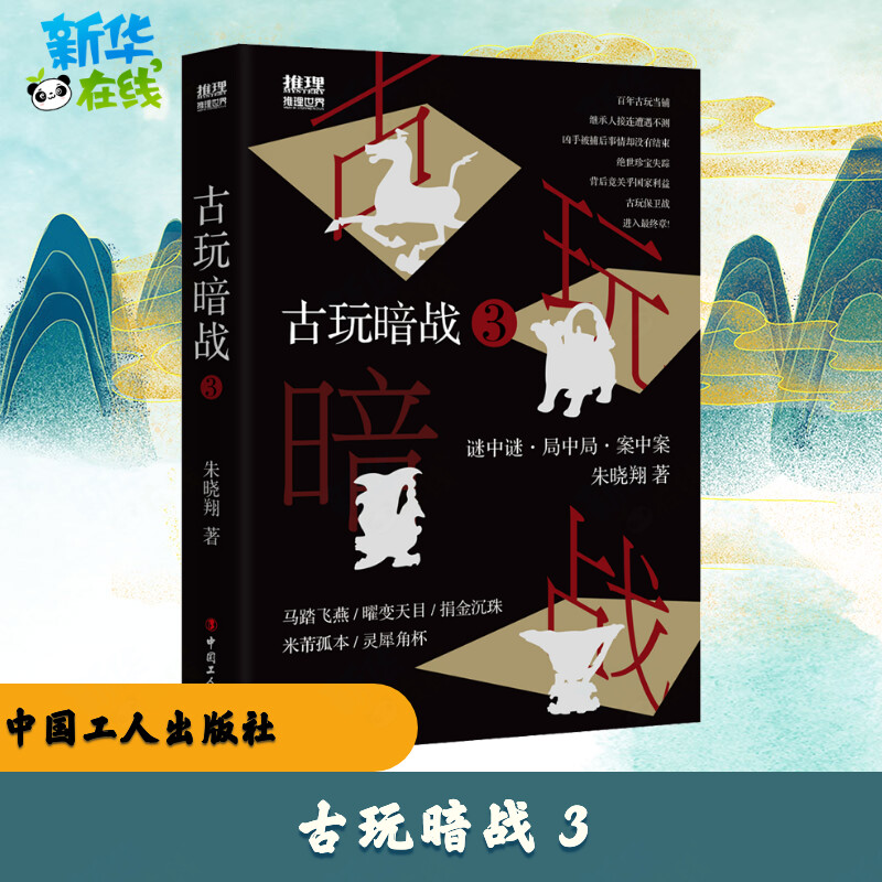 新华书店正版 中国科幻,侦探小说