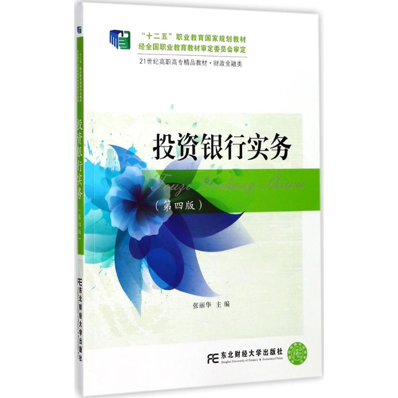 投资银行实务第4版 张丽华 主编 著作 大学教材大中专 新华书店正版图书籍 东北财经大学出版社