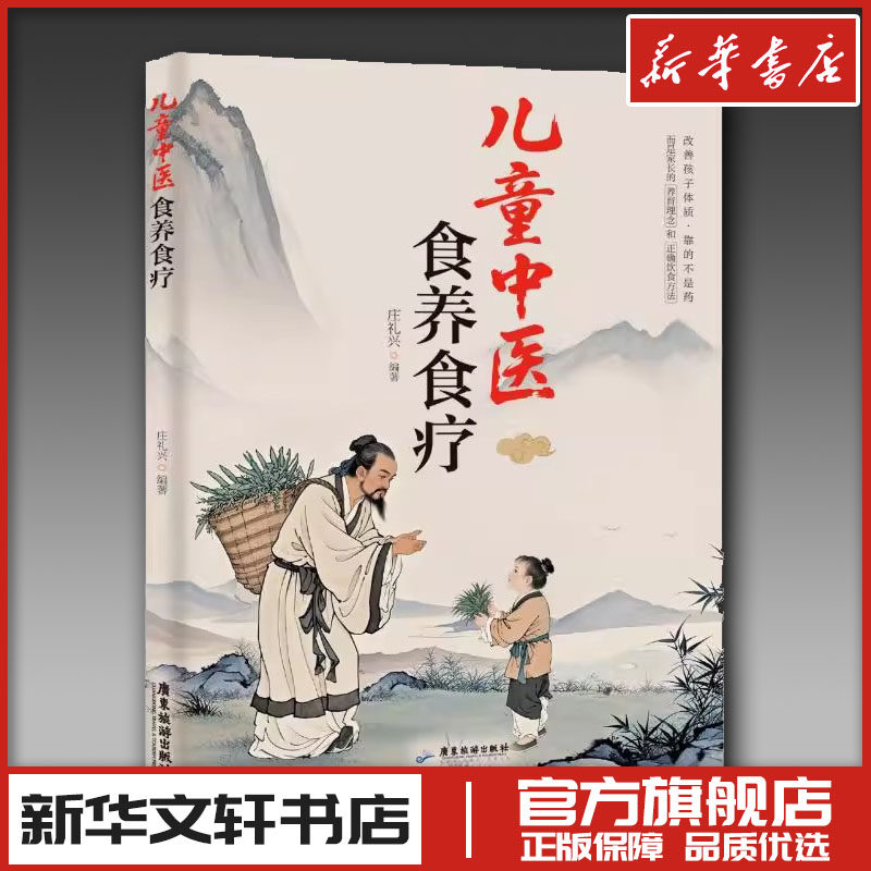 儿童中医食养食疗 庄礼兴 著 艺术其它艺术 新华书店正版图书籍 广东旅游出版社,书籍/杂志/报纸,儿童营养健康,淘宝优惠券,粉丝福利购,淘宝优惠卷