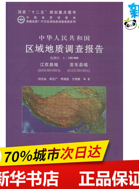 中华人民共和国区域地质调查报告江孜县幅(H45C004004)、亚东县幅(G45C001004) 比例尺1:250000 刘文灿 等 著 著作 冶金工业