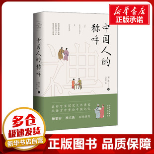 中国人的称呼 刘一达 著 马海方 绘 文化理论社科 新华书店正版图书籍 中译出版社