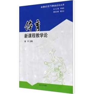 体育运动 新 南京大学出版 铙平 社 图书籍 编 新华书店正版 体育新课程教学论 文教