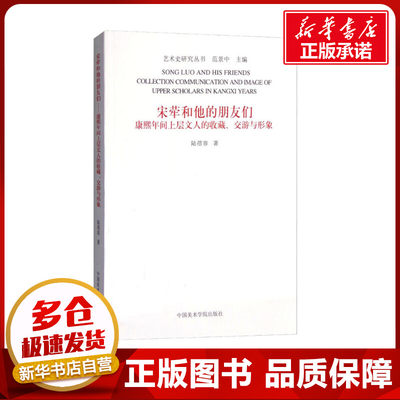 宋荦和他的朋友们 康熙年间上层文人的收藏、交游与形象 陆蓓容 著 范景中 编 收藏鉴赏艺术 新华书店正版图书籍