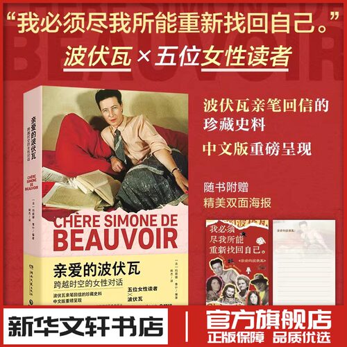 亲爱的波伏瓦 跨越时空的女性对话 玛丽娜·鲁什 编著 姚杰译 女性文学新华文轩书店旗舰店官网正版图书书籍畅销书 湖南文艺出版社