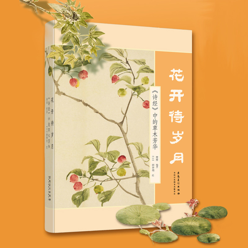 预售  花开待岁月(诗经中的草木芳华)(精) 南南