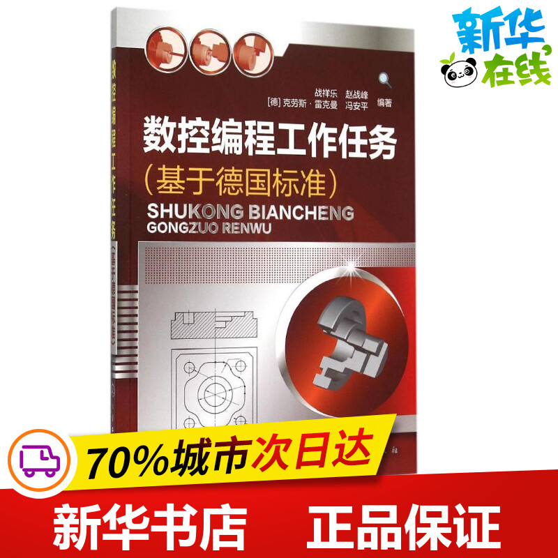 数控编程工作任务 战祥乐 等 编著 机械工程专业科技 新华书店正版图书籍 化学工业出版社