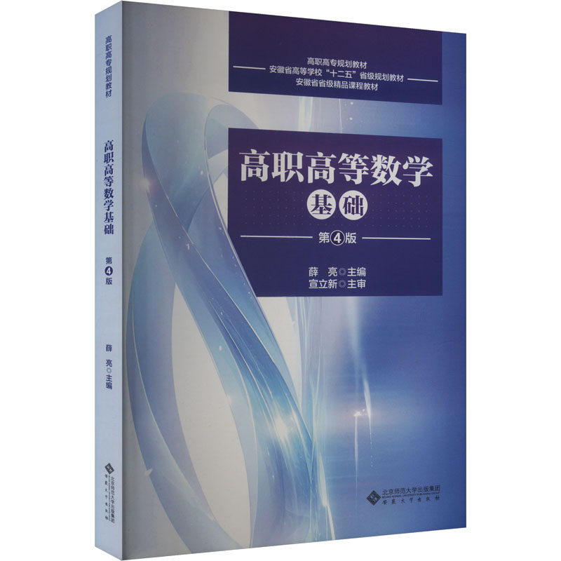 高职高等数学基础 第4版 薛亮 编 大学教材大中专 新华书店正版图书籍 安徽大学出版社