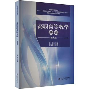 高职高等数学基础 第4版 薛亮 编 大学教材大中专 新华书店正版图书籍 安徽大学出版社