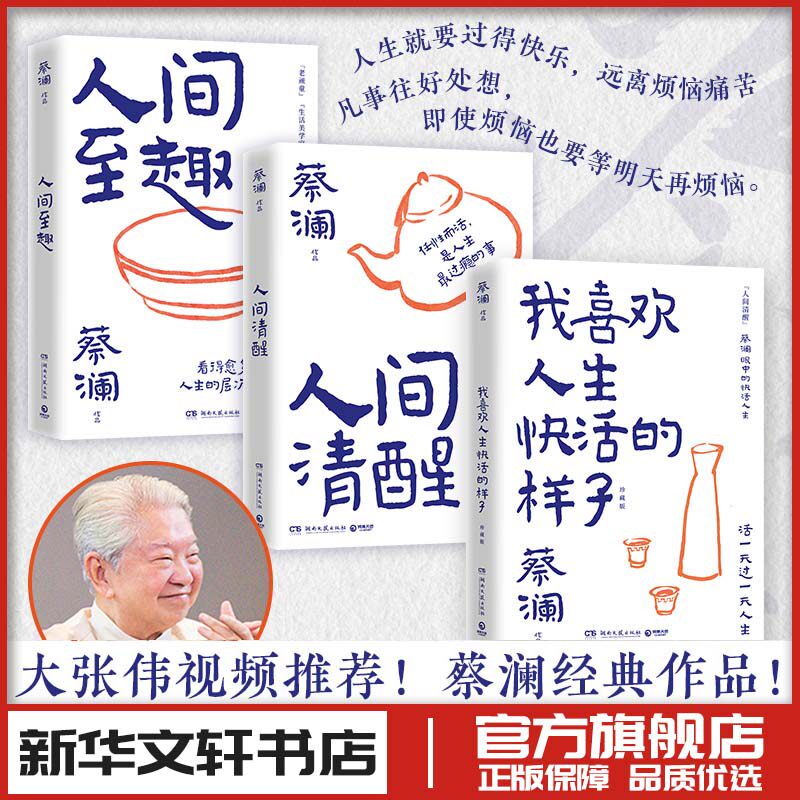 蔡澜人生通透三部曲:人间清醒+人间至趣+我喜欢人生快活的样子·珍藏版(全3册) 蔡澜 著 现代/当代文学文学 新华书店正版图书籍
