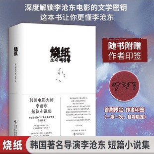 烧纸 (韩)李沧东 著 著 薛舟 译 译 外国小说文学 新华书店正版图书籍 新星出版社