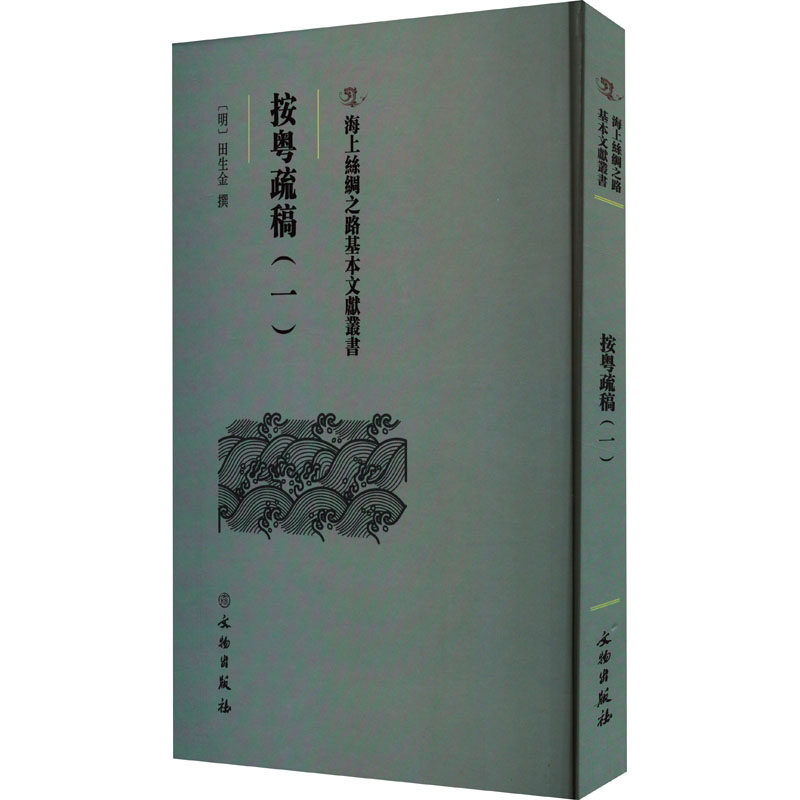 按粤疏稿(1) [明]田生金 文物/考古社科 新华书店正版图书籍 文物出版社