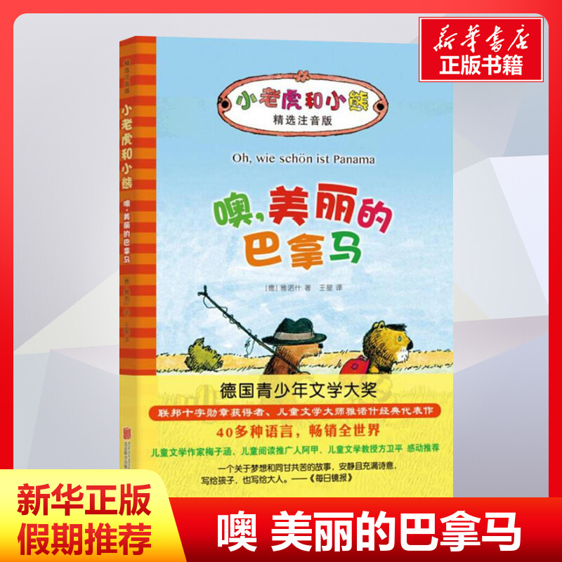 噢,美丽的巴拿马 雅诺什著;王星译著 儿童文学小学生课外阅读书籍正版6-7-8-9-10岁一年级二年级三年级四年级寒暑假课外书知识拓展