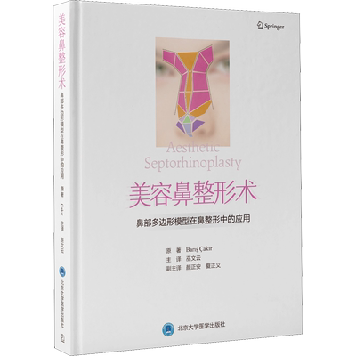 美容鼻整形术 鼻部多边形模型在鼻整形中的应用 (土)巴里斯·恰基尔 著 巫文云 译 外科学生活 新华书店正版图书籍