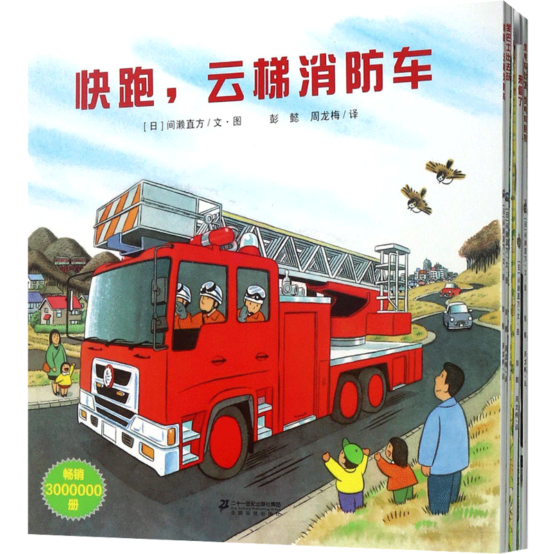 全景式图画书开车出发系列第1辑绘本儿童故事书幼儿园0-1-2-3—6岁宝宝睡前故事亲子早教书本益智启蒙读物好习惯养成书籍推荐