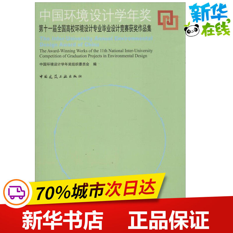 中国环境设计学年奖 中国环境设计学年奖组织委员会 编 著 建筑/水利（新）专业科技 新华书店正版图书籍 中国建筑工业出版社
