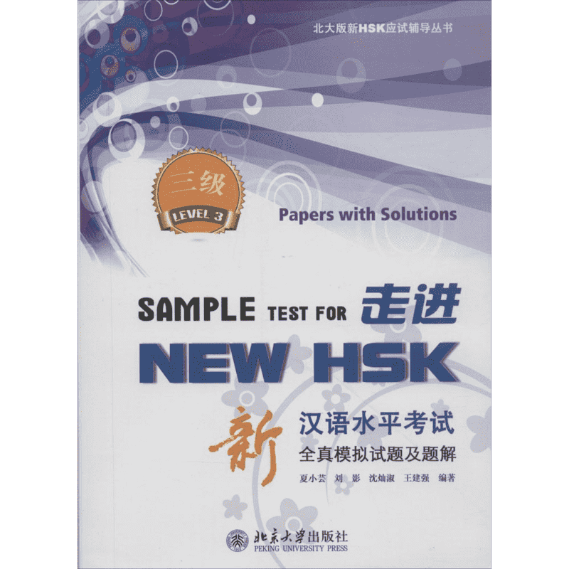 走进NEW HSK3级 无 著 夏小芸 等 编 语言文字文教 新华书店正版图书籍 北京大学出版社
