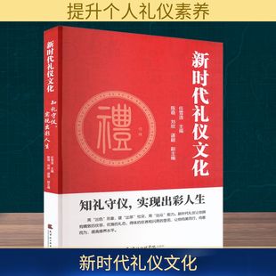 编 图书籍 实现出彩人生 新华书店正版 励志 社会科学总论经管 等 刘欣 任雪浩;陈萌 知礼守仪 新时代礼仪文化