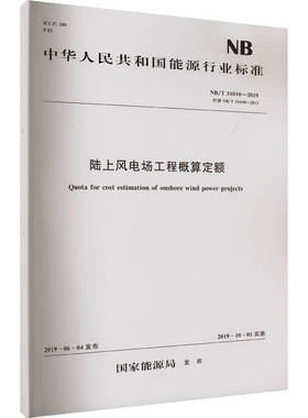 陆上风电场工程概算定额 NB/T 31010-2019 代替 NB/T 31010-2011 国家能源局 建筑/水利（新）专业科技 新华书店正版图书籍