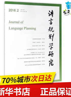 语言规划学研究2016.2 李宇明 主编 著作 英语学术著作文教 新华书店正版图书籍 北京语言大学出版社