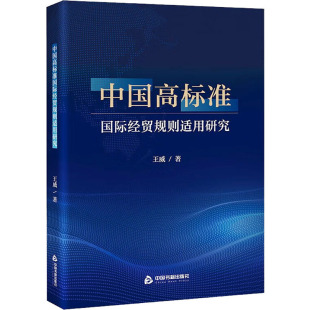 金融投资经管 励志 新华书店正版 中国高标准国际经贸规则适用研究 中国书籍出版 著 图书籍 社 王威