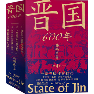 韩鹏杰 著 新世界出版 社 图书籍 新华书店正版 晋国600年 中国通史社科
