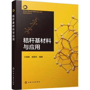 秸秆基材料与应用 王晓娥,杨晓东 编 农业基础科学专业科技 新华书店正版图书籍 化学工业出版社