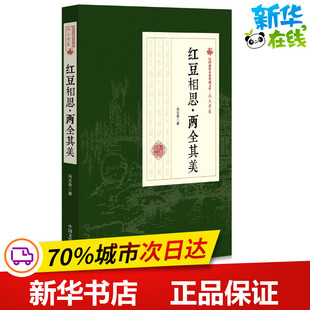 红豆相思·两全其美 冯玉奇 著 著 现代/当代文学文学 新华书店正版图书籍 中国文史出版社