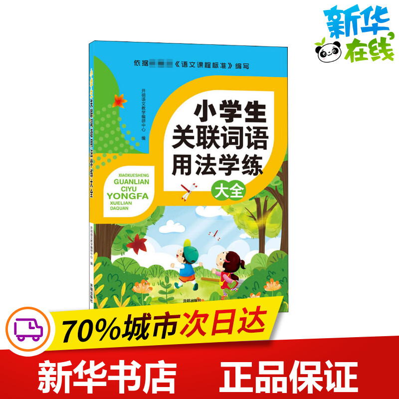 小学生关联词语用法学练大全开明语文教学编研中心编小学教辅文教新华书店正版图书籍开明出版社