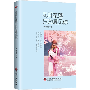 花开花落，只为遇见你 伊达公主 著 青春/都市/言情/轻小说文学 新华书店正版图书籍 中国文联出版社