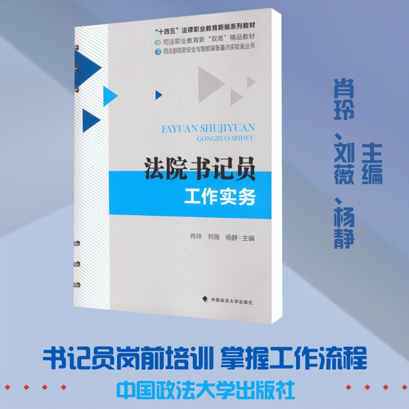法院书记员工作实务 肖玲,刘薇,杨静 主编 编 司法案例/实务解析社科 新华书店正版图书籍 中国政法大学出版社