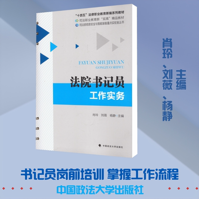 法院书记员工作实务 肖玲,刘薇,杨静 主编 编 司法案例/实务解析社科 新华书店正版图书籍 中国政法大学出版社