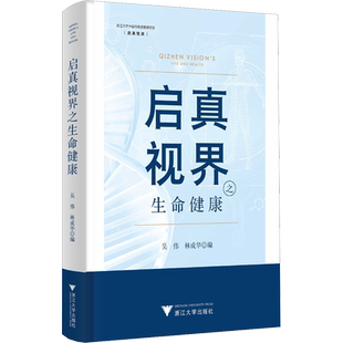 启真视界之生命健康 吴伟 著 吴伟,林成华 编 医学其它生活 新华书店正版图书籍 浙江大学出版社