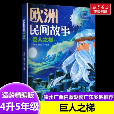 欧洲民间故事巨人之梯 4升5年级贵州广西内蒙湖南广东暑假推荐阅美黔贵八桂草原书粤韵书香浙江少年儿童出版社三片青姜
