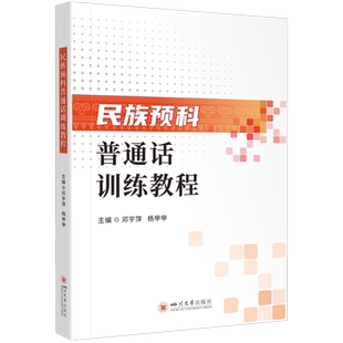 民族预科普通话训练教程 邓宇萍,杨甲甲 编 中国少数民族语言/汉藏语系大中专 新华书店正版图书籍 四川大学出版社