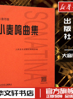 小奏鸣曲集 大音符版大字版 人民音乐官方正版书籍红皮是 初学入门库劳克列门蒂海顿莫扎特贝多芬杜舍克练习曲教材教程曲谱曲集书