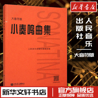 小奏鸣曲集 大音符版大字版 人民音乐官方正版书籍红皮是 初学入门库劳克列门蒂海顿莫扎特贝多芬杜舍克练习曲教材教程曲谱曲集书