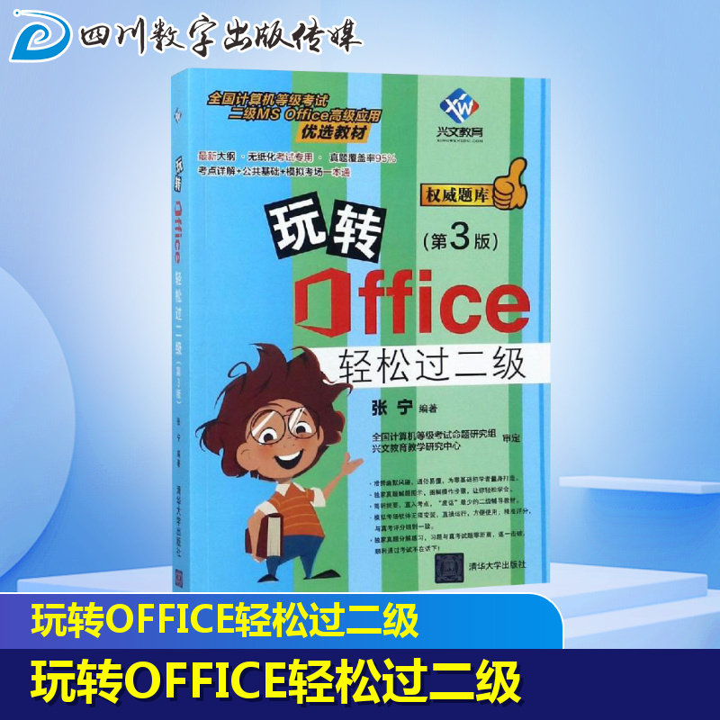 玩转OFFICE轻松过二级(第3版) 张宁 著 办公自动化软件（新）专业科技 新华书店正版图书籍 清华大学出版社