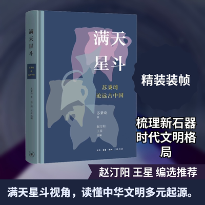 满天星斗 苏秉琦论远古中国 苏秉琦 著 赵汀阳,王星 编 中国通史社科 新华书店正版图书籍 生活·读书·新知三联书店