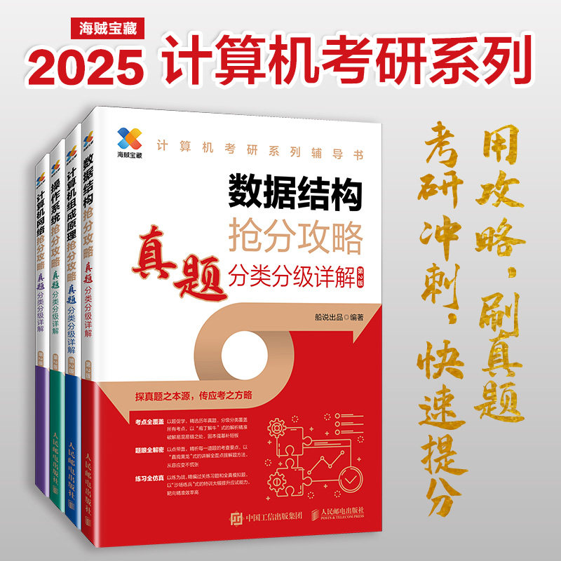 计算机考研真题分类分级详解4本 船说出品 编 计算机考试其它专业科技 新华书店正版图书籍 人民邮电出版社