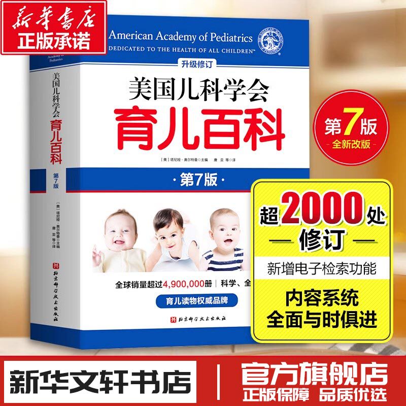 美国儿科学会育儿百科第7版 新手父母儿童健康育儿指南百科全书母乳胎教母婴宝宝辅食幼儿亲子游戏手册育孕妇早教健康指导书崔玉涛